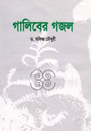 গালিবের গজল