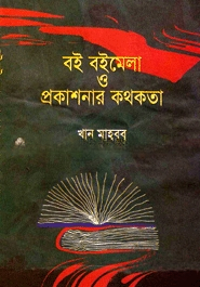বই বইমেলা ও প্রকাশনার কথকথা