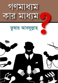 গণ মাধ্যম কার মাধ্যম