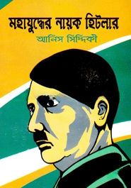 মহাযুদ্ধের নায়ক হিটলার