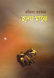 হৃদয় মাঝে