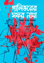 গালিভরের সফরনামা