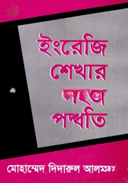 ইংরেজি শেখার সহজ পদ্ধতি
