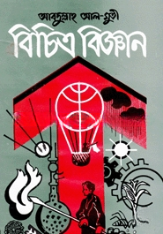 বিচিত্র বিজ্ঞান