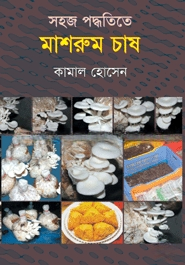 সহজ পদ্ধতিতে মাশরুম চাষ