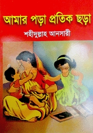আমার পড়া প্রতিক ছড়া