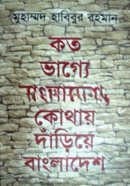 কত ভাগ্যে বাংলাদেশ, কোথায় দাঁড়িয়ে বাংলাদেশ