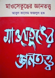 মাওসেতুঙের জ্ঞানতত্ত্ব