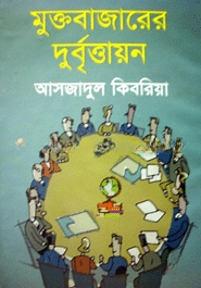 মুক্তবাজারের দুর্বৃত্তায়ন