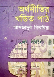 অর্থনীতির খন্ডিত পাঠ