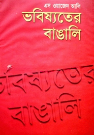 ভবিষ্যতের বাঙালি
