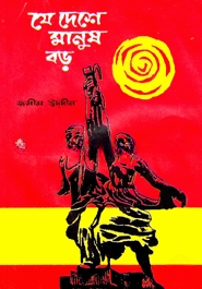 যে দেশে মানুষ বড়