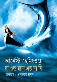 দ্য ওল্ড ম্যান অ্যান্ড দ্য সি