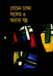 সংকেত ও অন্যান্য গল্প
