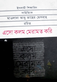 এসো কলম মেরামত করি