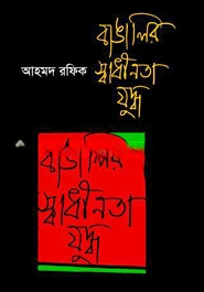 বাঙালির স্বাধীনতা যুদ্ধ