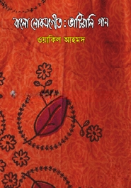 বাংল লোকসংগীত