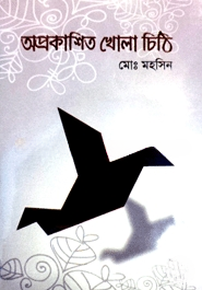 অপ্রকাশিত খোলা চিঠি