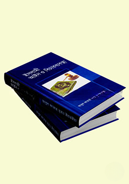 ইসলামী আইন ও বিচারব্যবস্থা