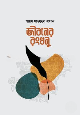 জীবনের রংধনু