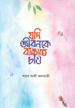 যদি জীবনকে রাঙাতে চাও