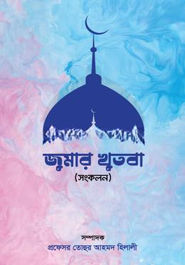জুমার খুতবা
