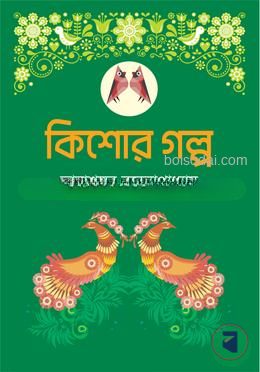 কিশোর গল্প