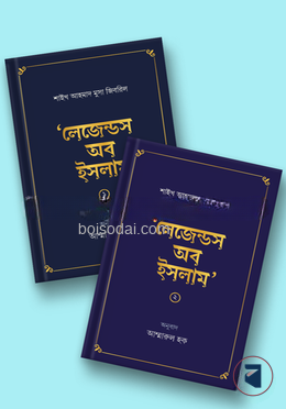 লেজেন্ডস অব ইসলাম (২ খণ্ড একত্রে)