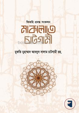 মাকালাতে চাটগামী