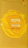 কালের খাতায়