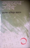 বাংলাদেশের তারিখ