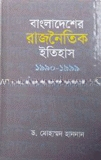 বাংলাদেশের রাজনৈতিক ইতিহাস