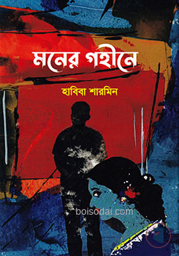 মনের গহীনে