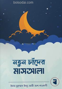 নতুন চাঁদের মাসআলা