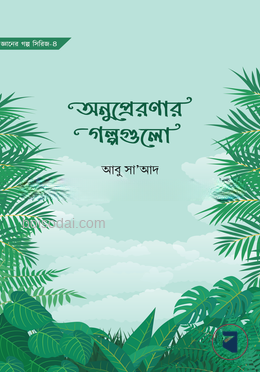 অনুপ্রেরণার গল্পগুলো