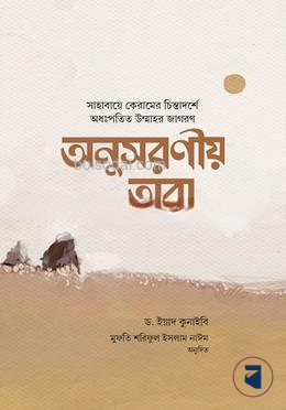 অনুসরণীয় তারা