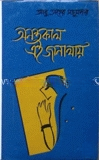 অনন্তকাল এই জানালায়