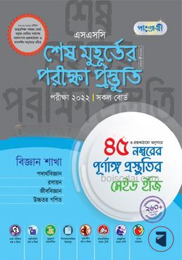 পাঞ্জেরী এসএসসি শেষ মুহূর্তের পরীক্ষা প্রস্তুতি (বিজ্ঞান শাখা)