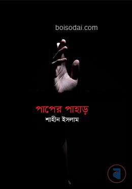 পাপের পাহাড়