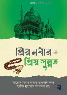 প্রিয় নবীর (সঃ) প্রিয় সুন্নাত