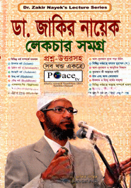 ডা. জাকির নায়েক লেকচার সমগ্র (সব খণ্ড একত্রে) (ছোট)