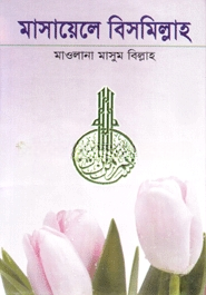 মাসায়েলে বিসমিল্লাহ