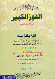 الفوز الكبير في أصول التفسير (আল ফাওজুল কাবীর ফী উসুলিত তাফসীর)