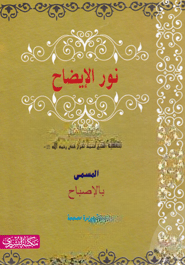 نور الإيضاح (নুরুল ইজাহ)