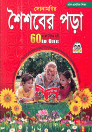 সোনামণির শৈশবের পড়া