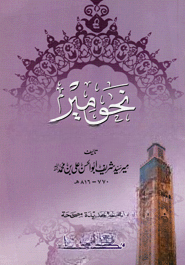 نحو مير (নাহবেমীর)