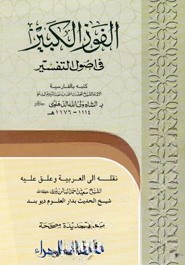 الفوز الكبير في اصول التفسير (আল ফাওজুল কাবীর ফী উসুলুত তাফসীর)
