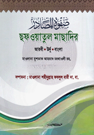 صفوة المصادر (ছফওয়াতুল মাছাদির)