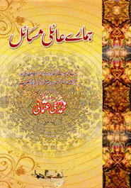 ہماري عائلي مسائل (হামারে আয়েলি মাসায়েল)