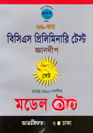 বিসিএস প্রিলিমিনারি টেস্ট